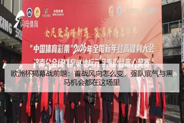 欧洲杯揭幕战前瞻：首战风向怎么变，强队底气与黑马机会都在这场里